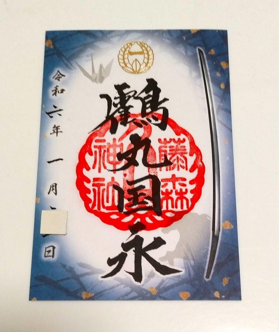 Amazon.co.jp: 京都 藤森神社 刀剣 『鶴丸国永』(青）限定御朱印