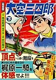 大空三四郎〔完全版〕【下】 (マンガショップシリーズ 174)