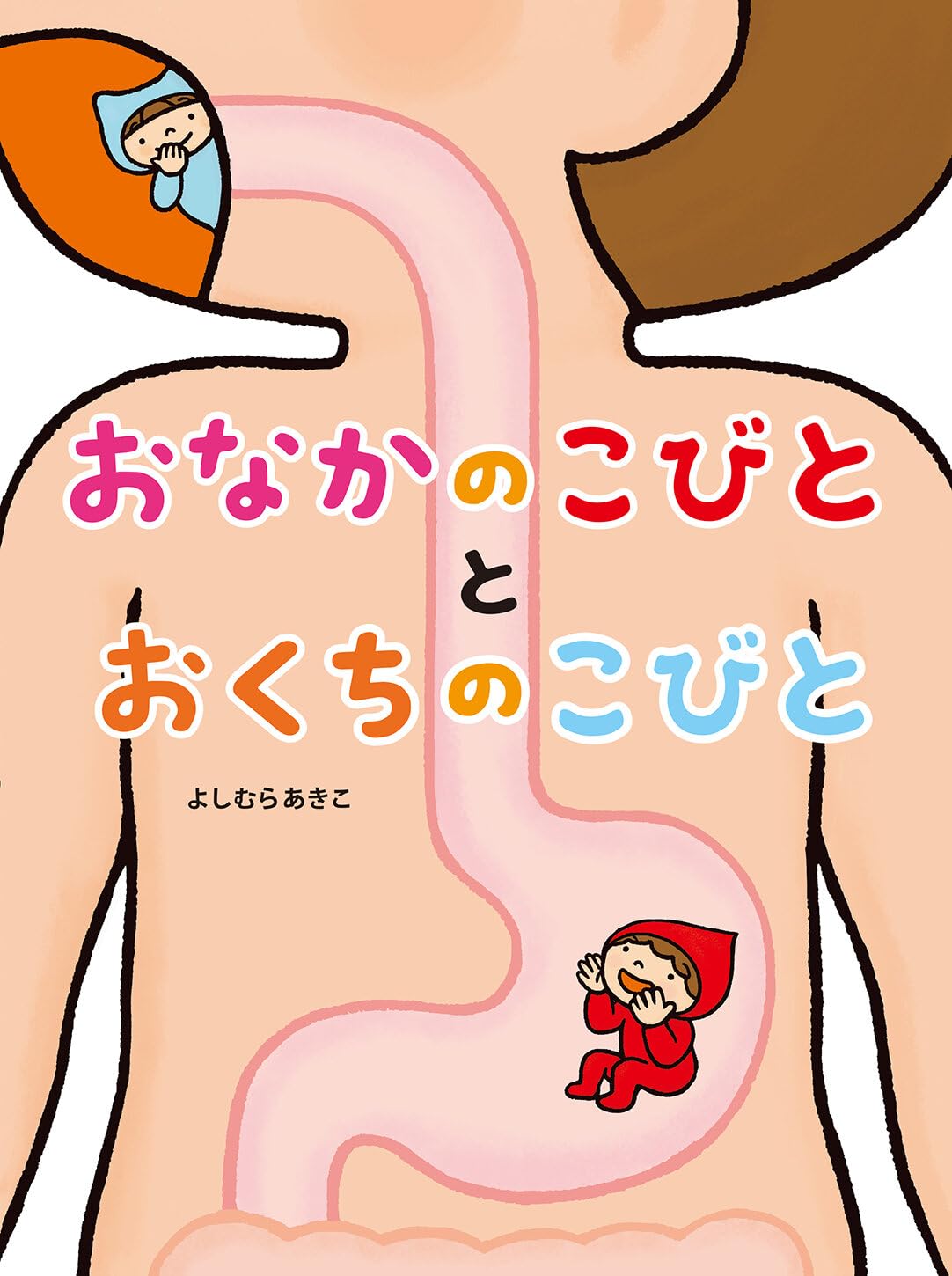 おなかのこびととおくちのこびと (よしむらあきこ からだのえほん
