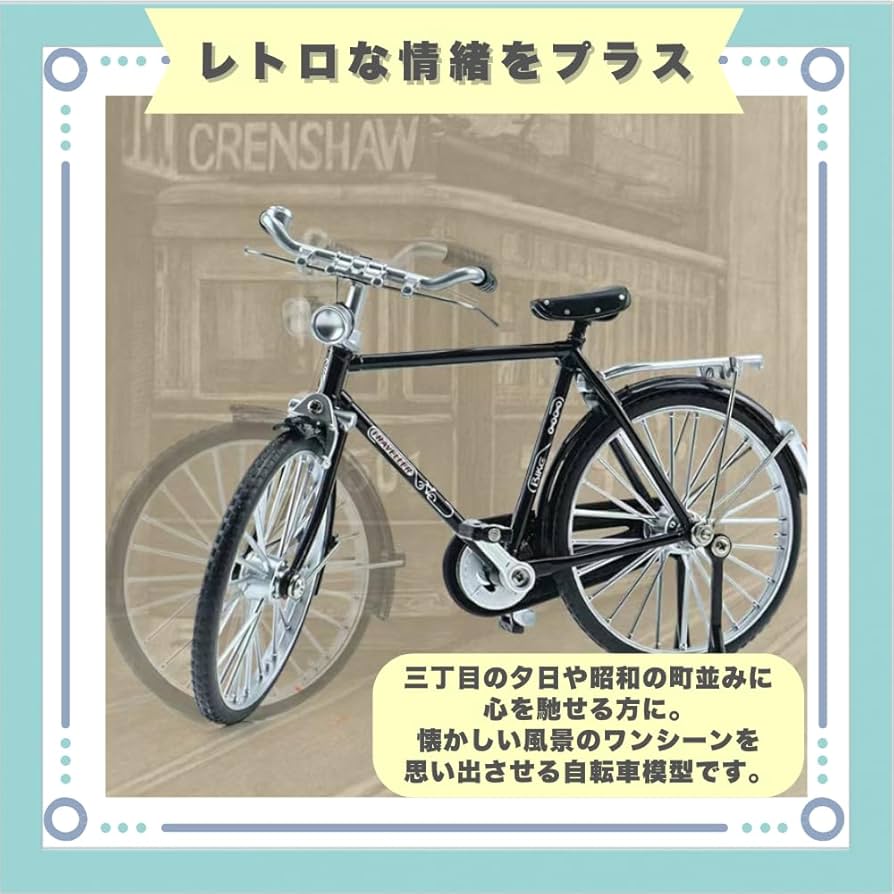 クラシックスタイル 金属製 自転車模型 全長約42cm クラシックスタイル