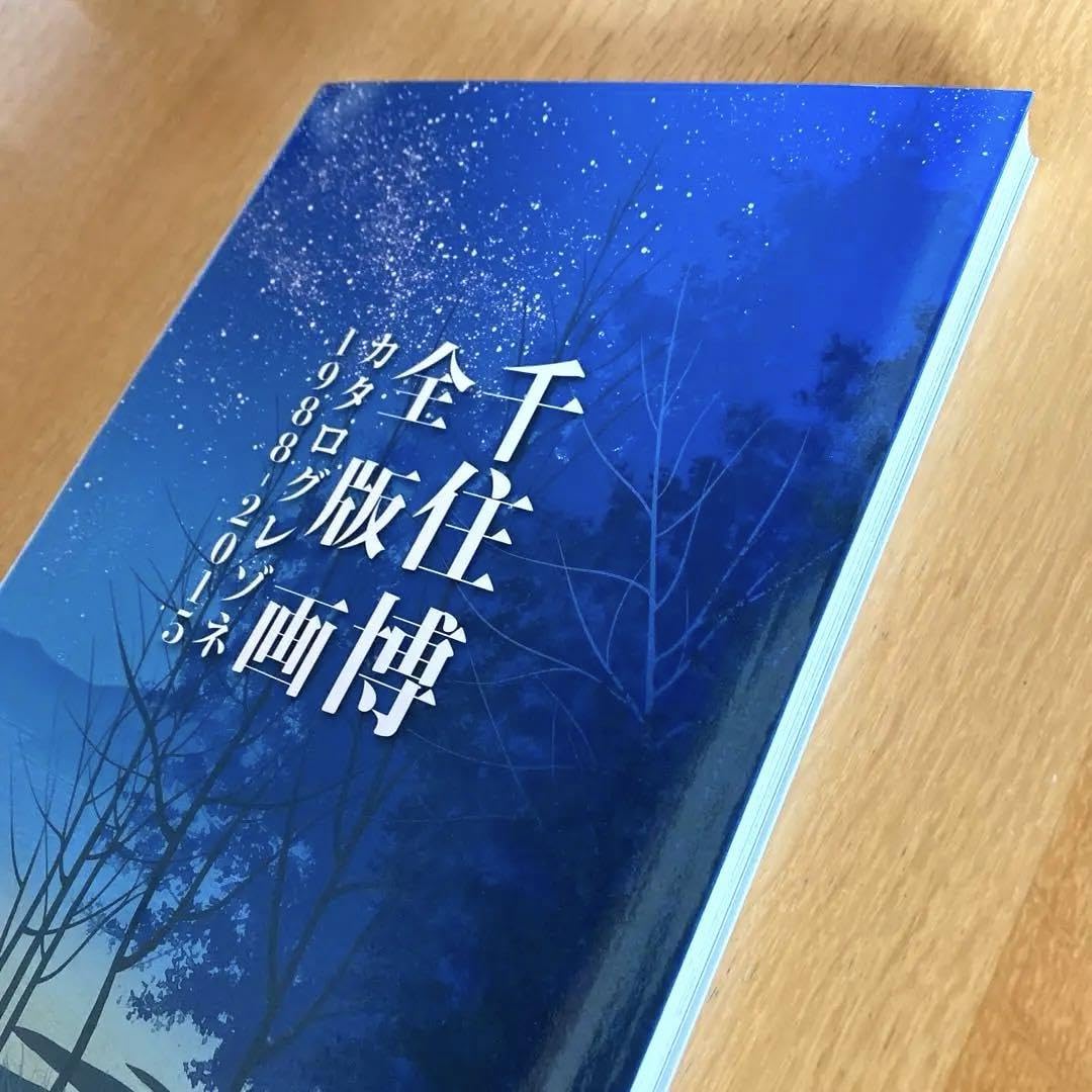 希少！！ 千住博 全版画 カタログレゾネ 1988-2015 【公式通販】