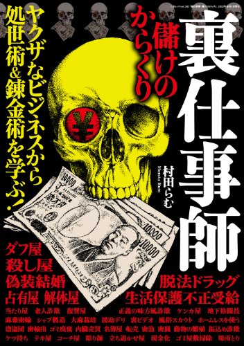 裏仕事師 儲けのからくり (三才ムック vol.563)