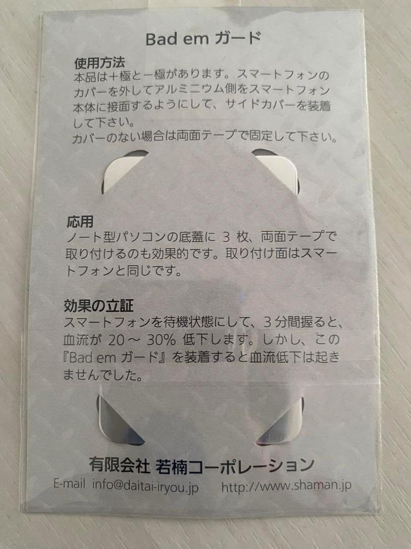 電磁波防止板 Bad em 4枚セット