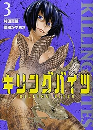 キリングバイツ(5) (ヒーローズコミックス) | 村田 真哉, 隅田