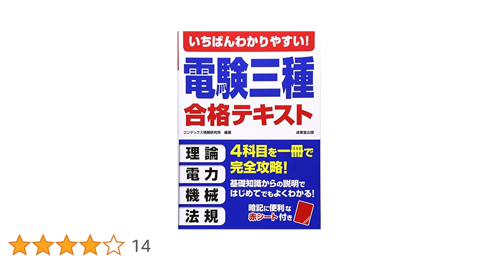いちばんわかりやすい!電験三種合格テキスト | コンデックス情報