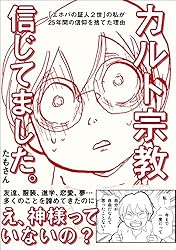 カルト宗教信じてました。