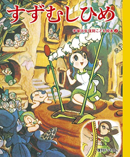 すずむしひめ (手塚治虫復刻こども絵本 2)