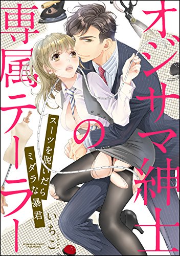 オライリー 無料電子書籍 オジサマ紳士の専属テーラー スーツを脱いだらミダラな暴君(分冊版) バイ