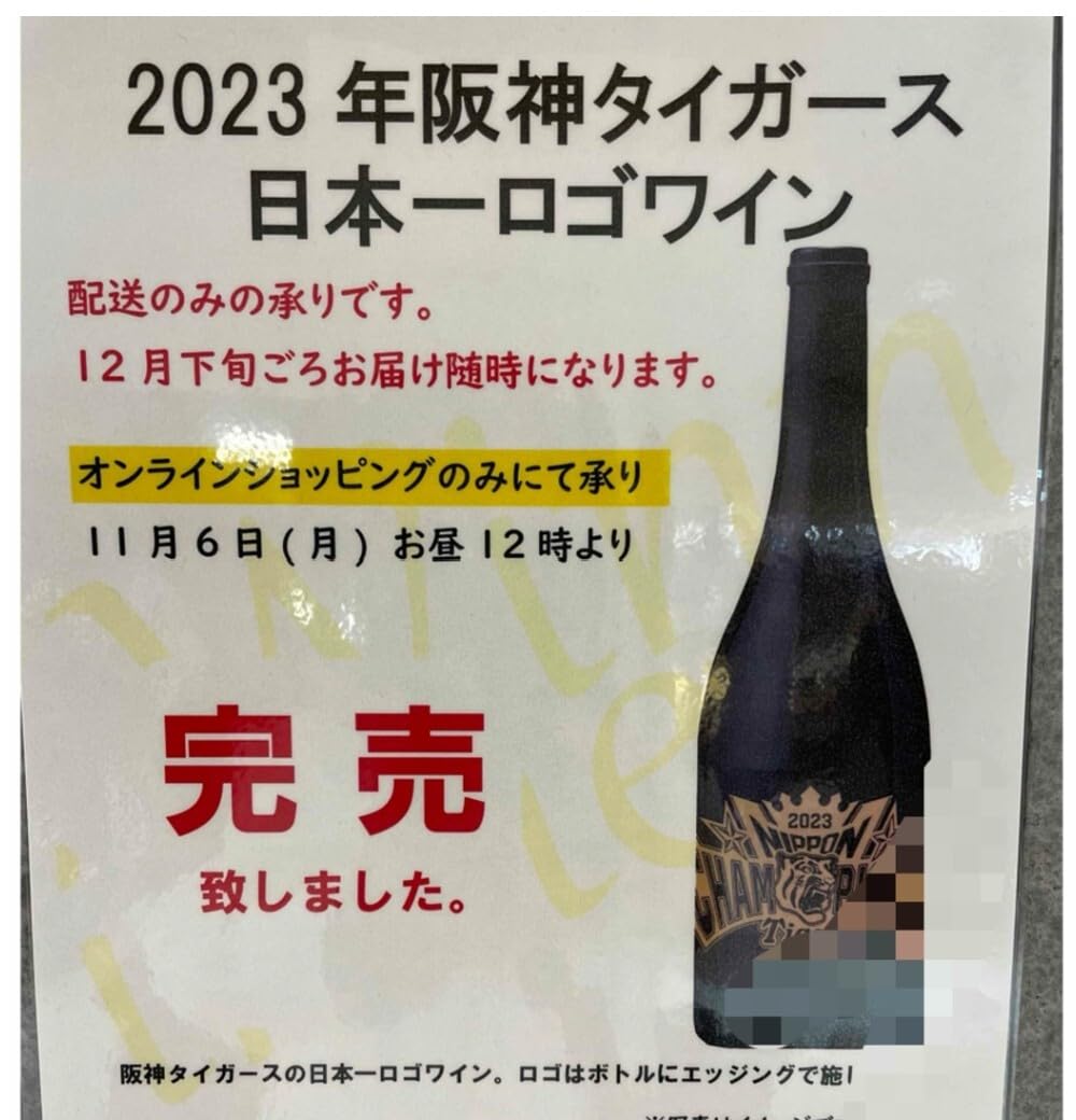 Amazon.co.jp: 阪神百貨店限定 2023年阪神タイガース日本一ロゴワイン1 