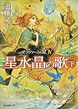 星水晶の歌　下 サラファーンの星 (創元推理文庫)