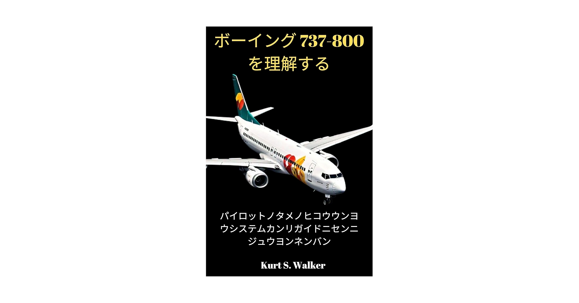 ボーイング　航空機ガイドブック　2019版 ボーイング 航空機ガイドブック 2019版