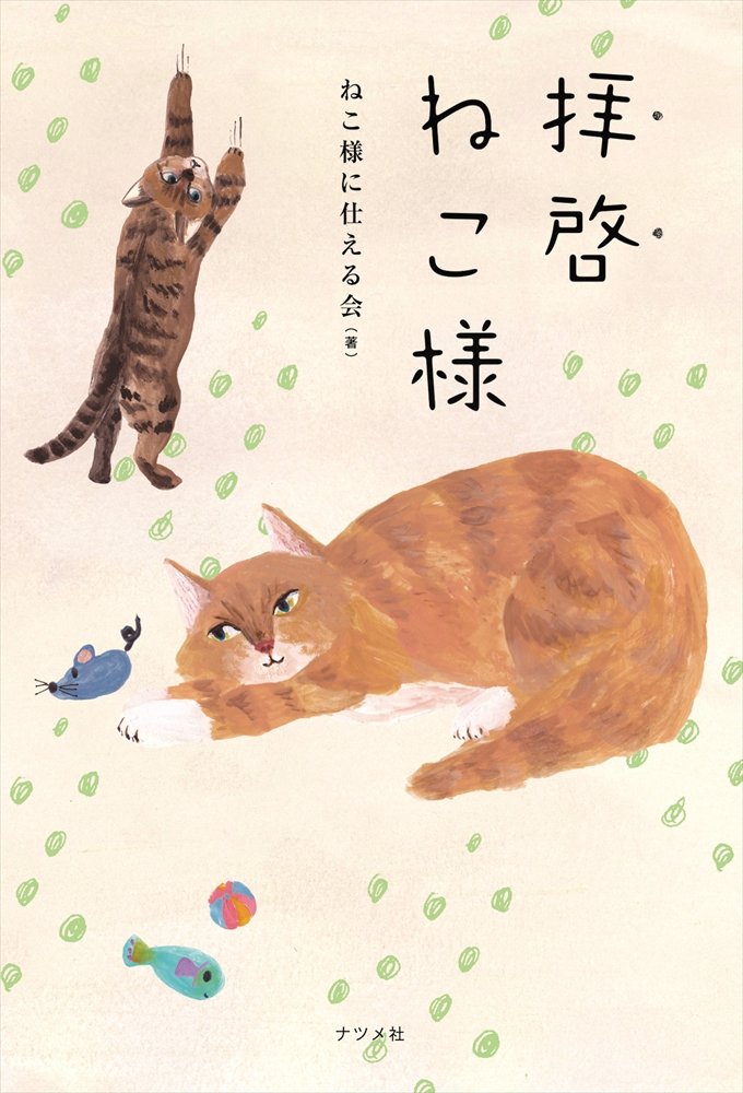 ネコ様 Mネコ様