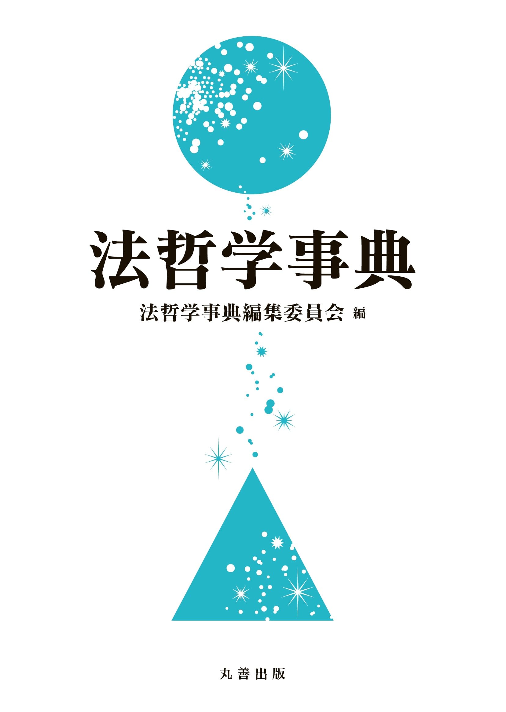 法哲学事典 | 法哲学事典編集委員会 |本 | 通販 | Amazon