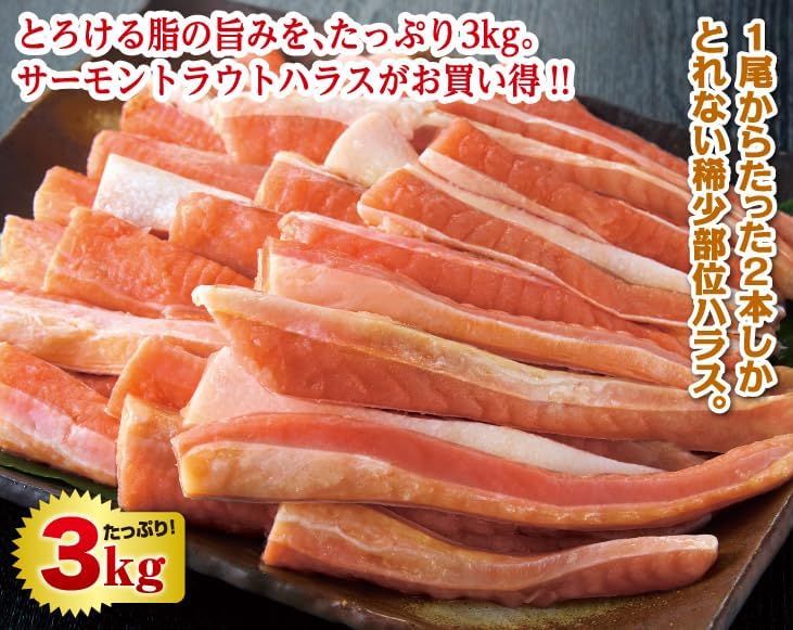 サーモントラウトハラス3kgセット