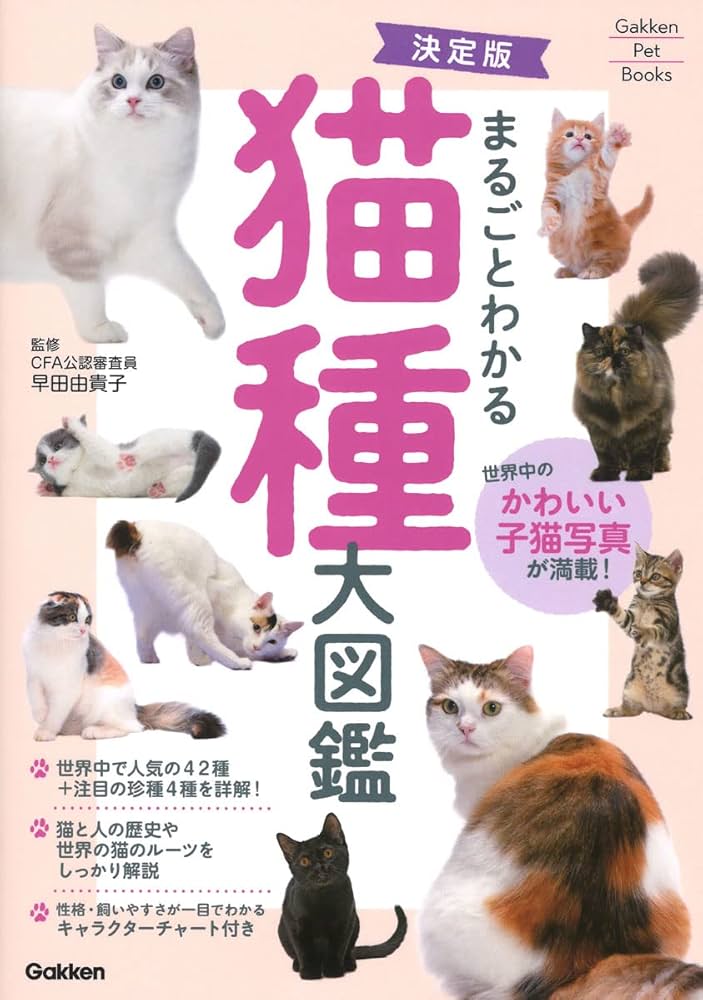 Amazon.co.jp: 決定版まるごとわかる猫種大図鑑 : 早田由貴子
