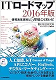 ＩＴロードマップ ２０１６年版―情報通信技術は５年後こう変わる！