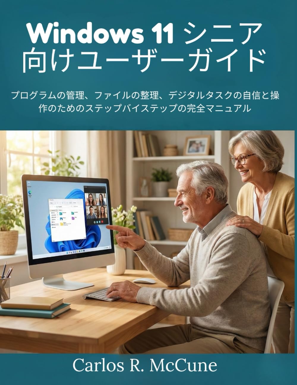 Windows 11 シニア向けユーザーガイド: プログラムの管理、ファイルの整理、デジタルタスクの自信と操作のためのステップバイステップの完全マニュアル