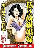 私は高級娼婦 ～男コロガシの作法～ （5） (comic RiSky(リスキー))