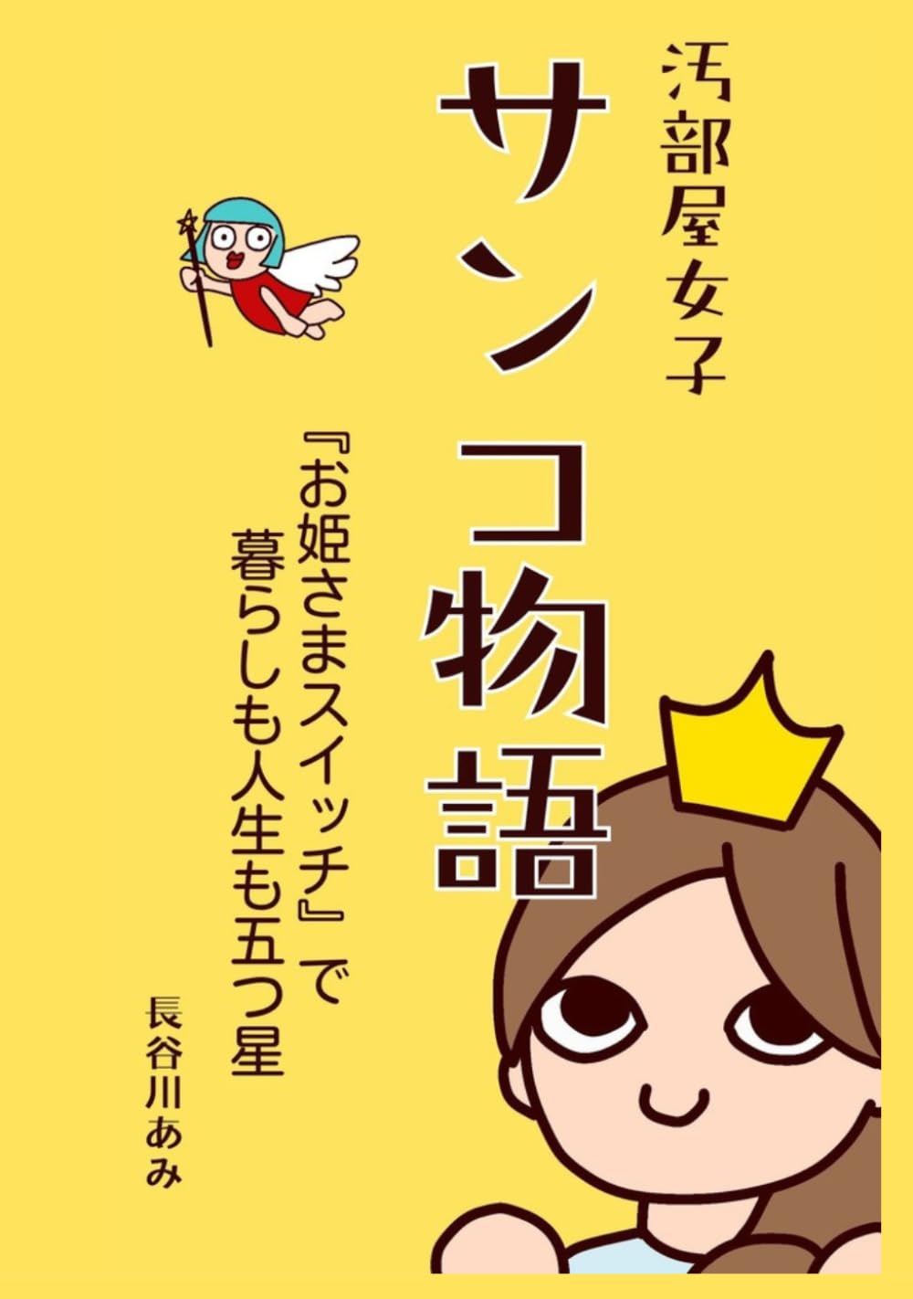 汚部屋女子　サンコ物語: お姫さまスイッチで暮らしも人生も五つ星