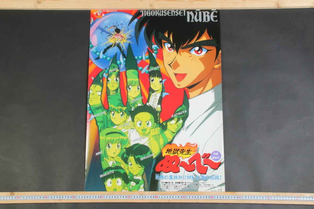 Amazon.co.jp: 6377 当時物 ポスター 地獄先生ぬーべー 恐怖の夏休み 