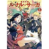 新装版　ルナル・サーガ１　赤い瀑布 (角川スニーカー文庫)