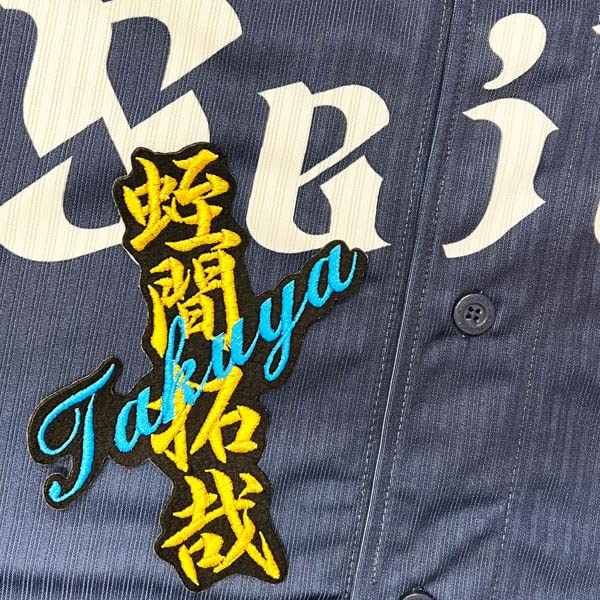 Amazon.co.jp: 西武 ライオンズ 刺繍ワッペン 蛭間 拓哉 ネーム 黒