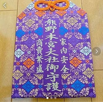 金運爆上げ特別祈祷済み熊野本宮大社木札御守り護符