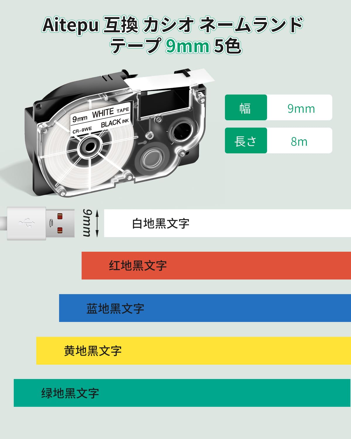 Amazon | 互換 9mm 白 赤 青 黄 绿カシオ ネームランド テープ 9mm
