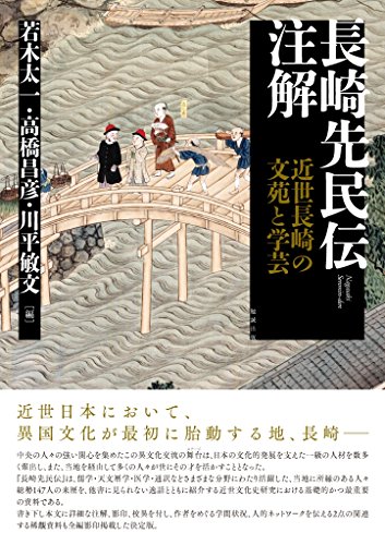長崎先民伝 注解: 近世長崎の文苑と学芸