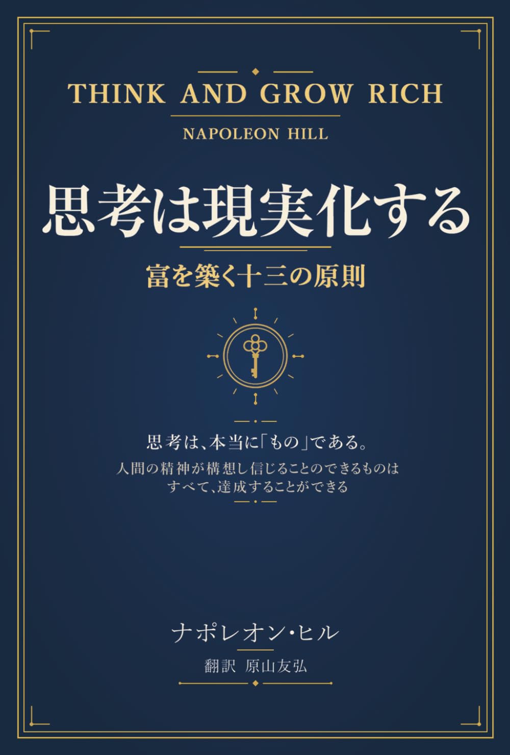 思考は現実化する 新訳: 富を築く十三の原則