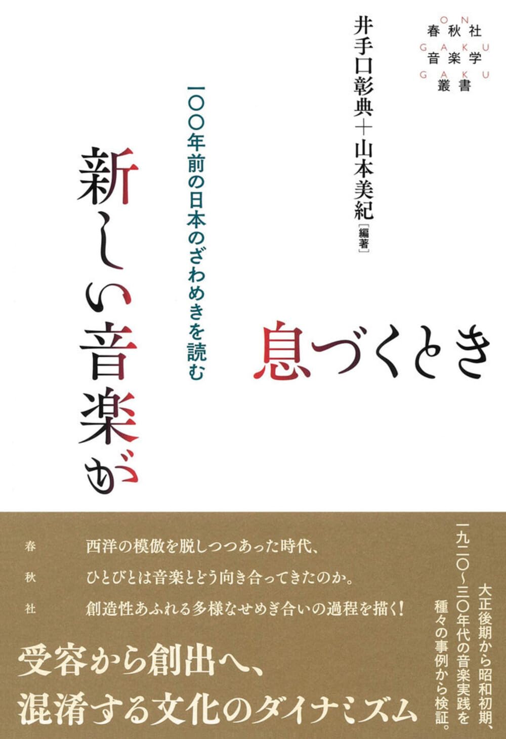 新しい音楽が息づくとき 一〇〇年前の日本のざわめきを読む（春秋社