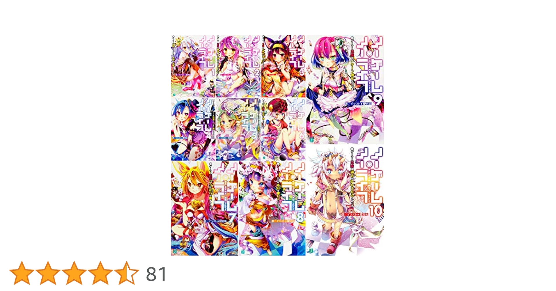 ノーゲーム・ノーライフ 文庫 1-10巻セット (MF文庫J) 51ZG9Ie4n+L._AC_SS250_.jpg