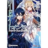 ソードアート・オンライン18　アリシゼーション・ラスティング (電撃文庫)