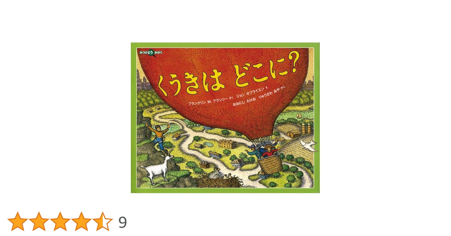 くうきはどこに？ くうきは どこに? (福音館の科学シリーズ) | フランクリン・M