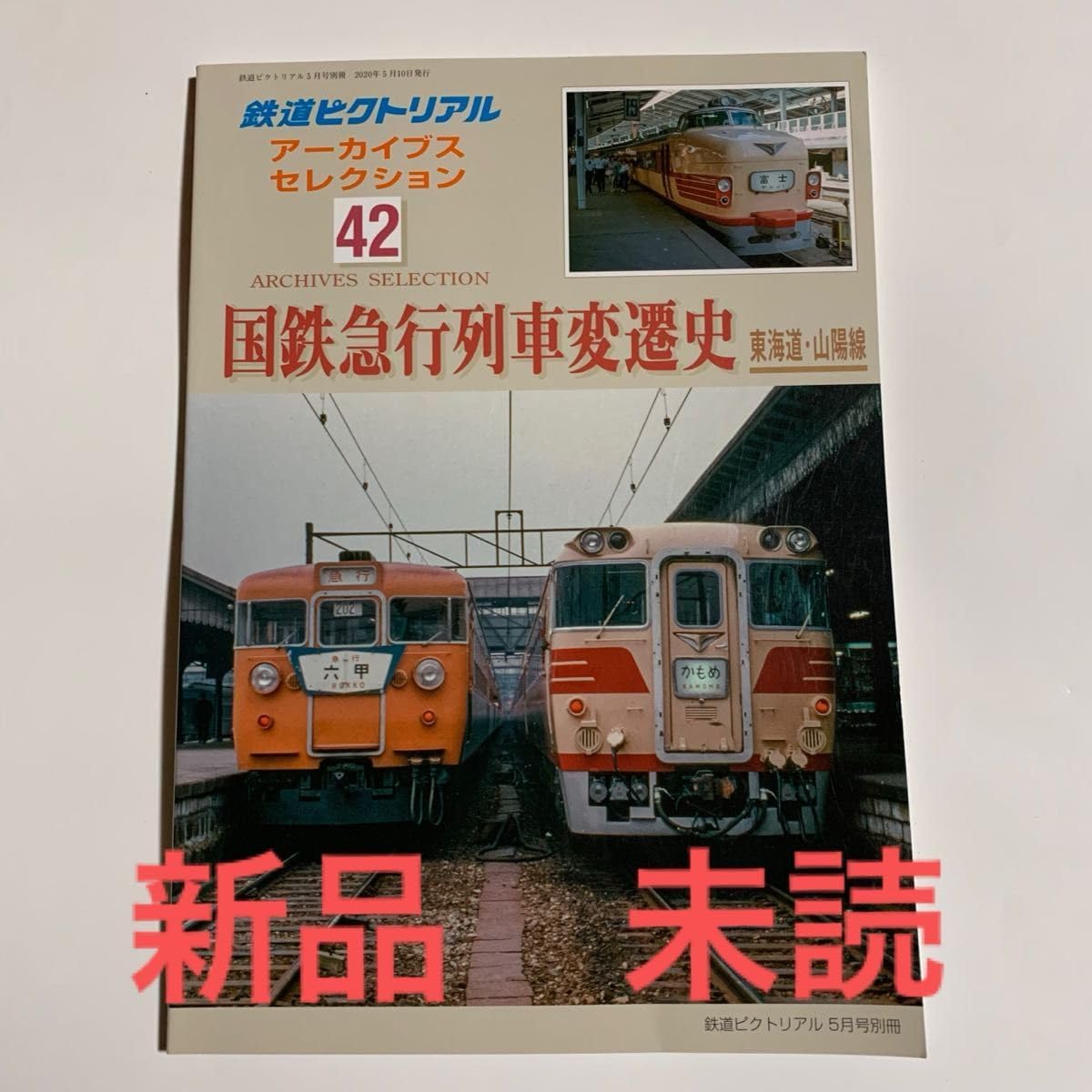 国鉄急行列車変遷史 42 東海道山陽線 鉄道ピクトリアル アーカイブス