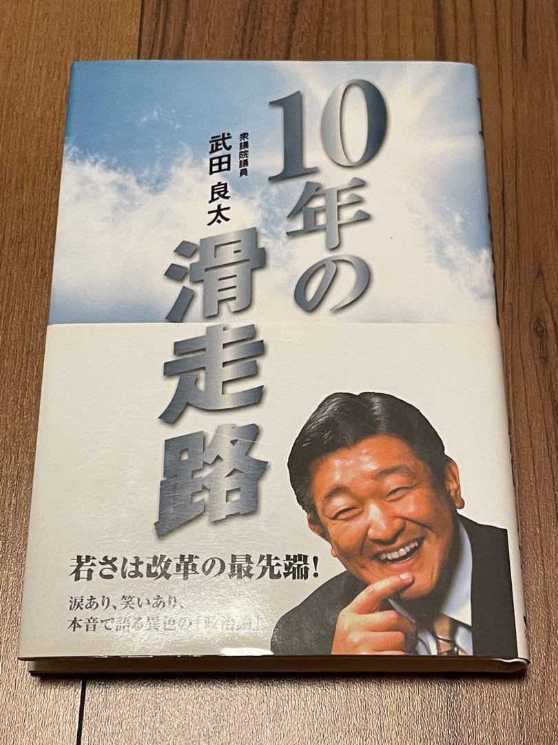 【中古】 １０年の滑走路/ジュピター出版/武田良太