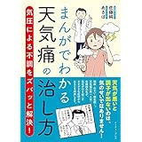 まんがでわかる天気痛の治し方 気圧による不調をズバッと解決!