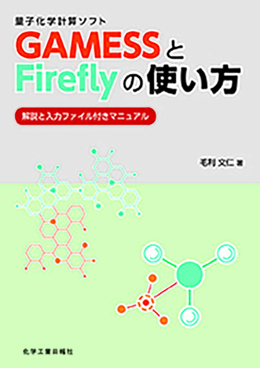 量子化学計算ソフト GAMESSとFireflyの使い方 解説と入力ファイル付きマニュアルー 毛利 文仁 本 通販 Amazon