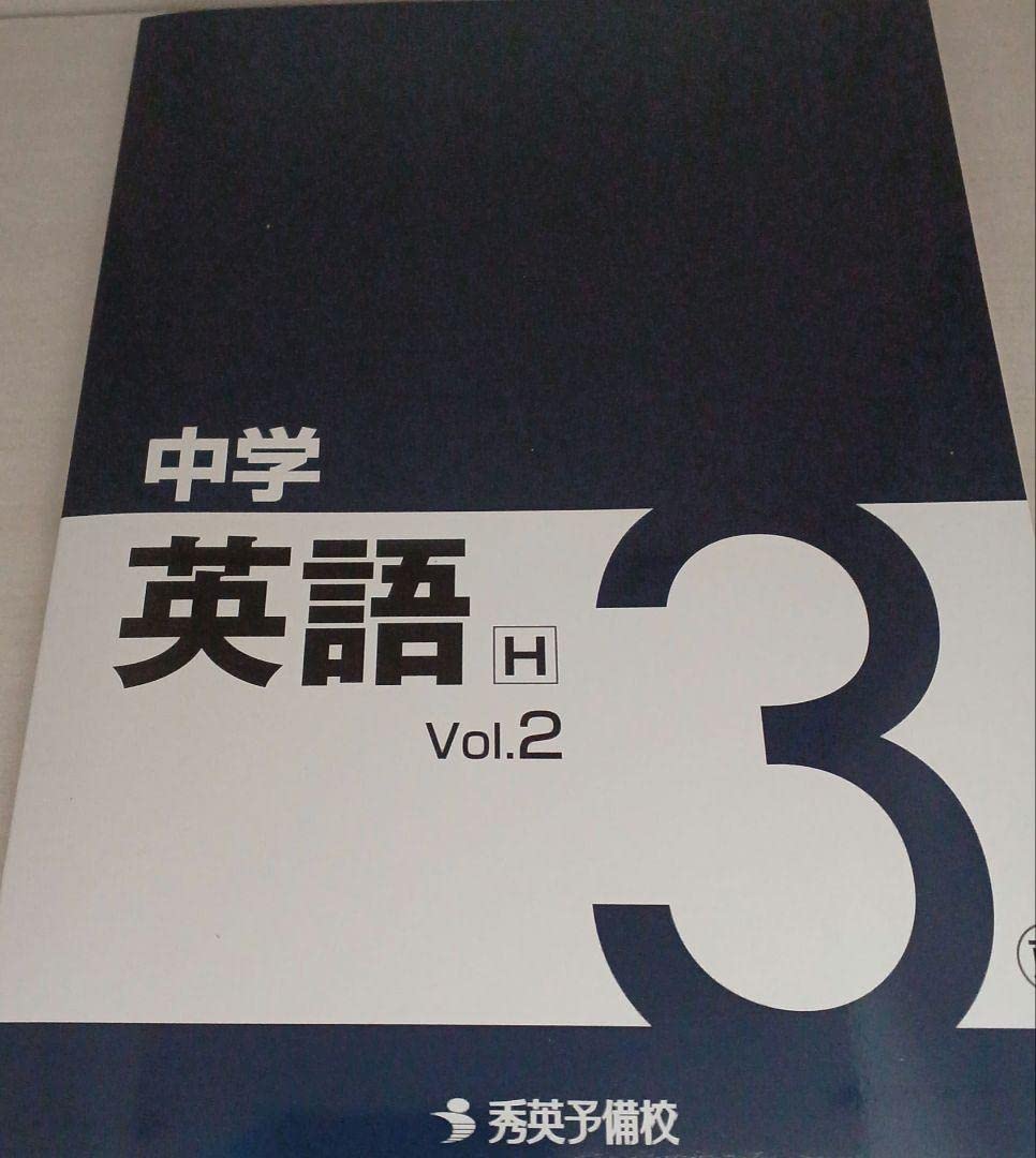 Amazon.co.jp: 秀英予備校 中3 テキスト 英語 Vol.2 : おもちゃ
