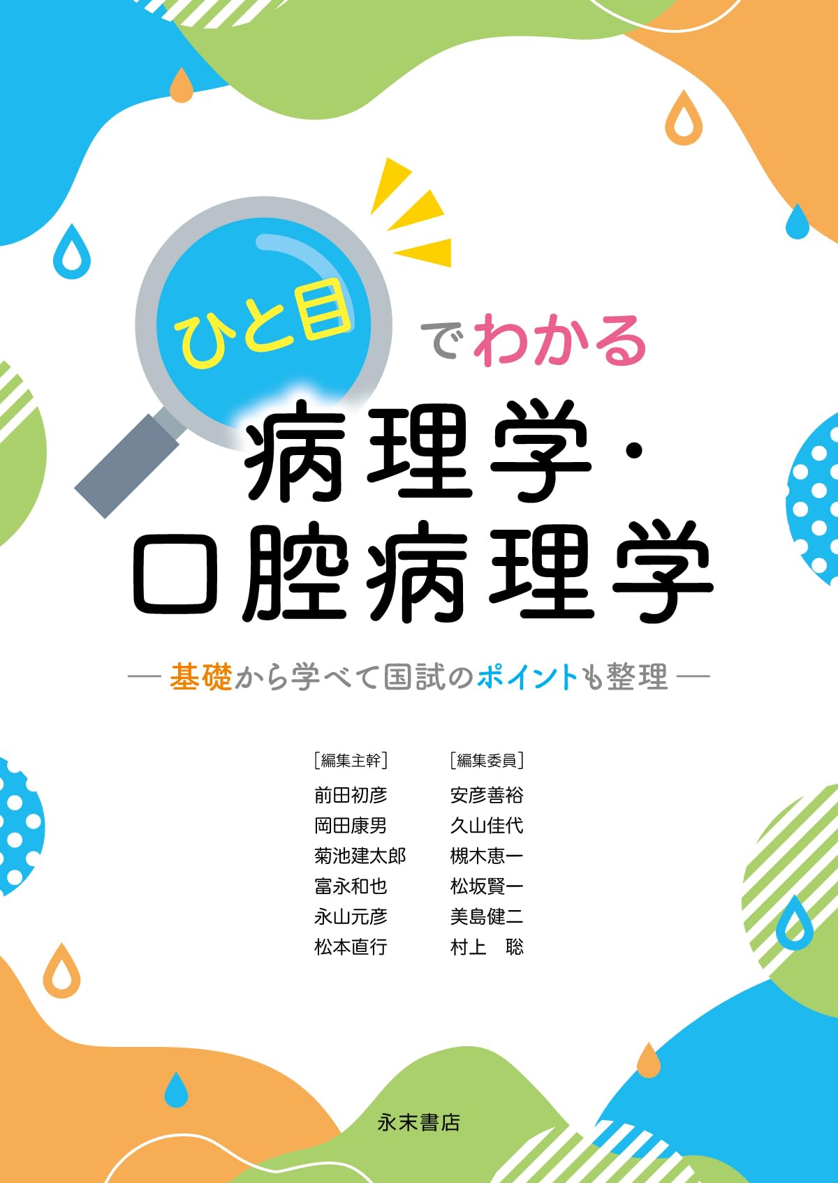 ひと目でわかる病理学・口腔病理学: 基礎から学べて国試のポイントも