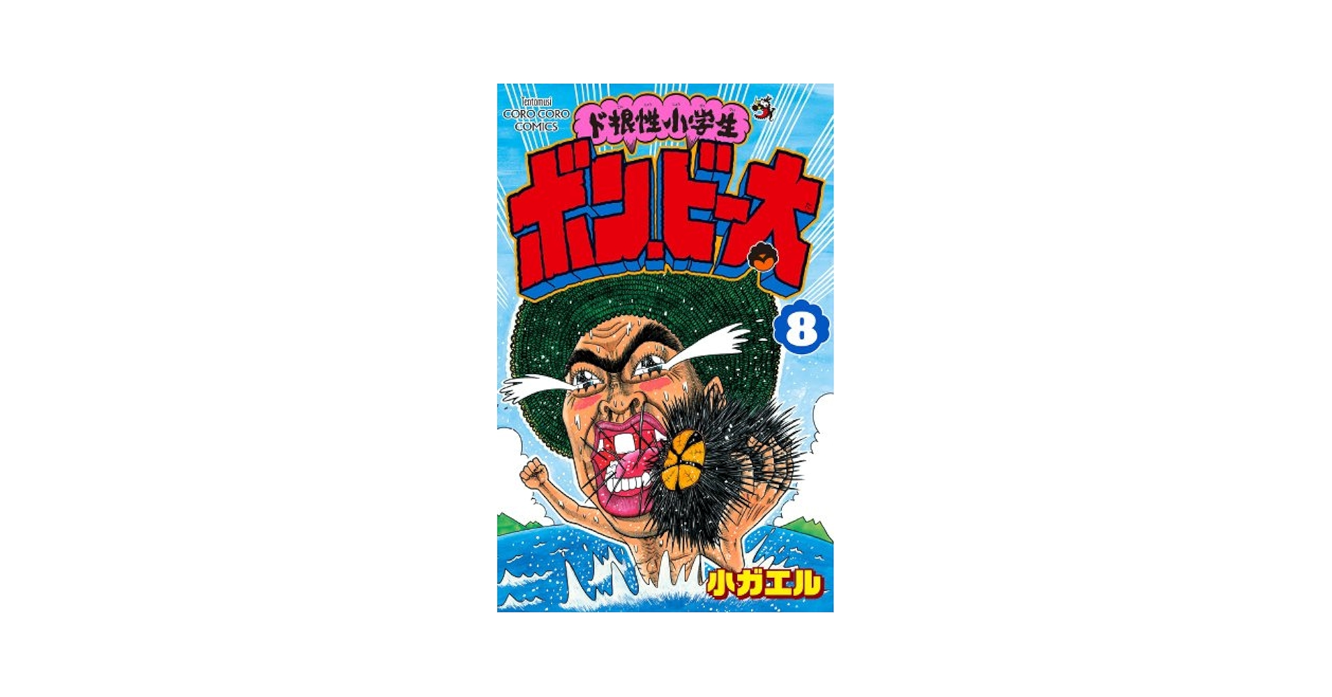 ド根性小学生 ボン・ビー太 8 (てんとう虫コロコロコミックス
