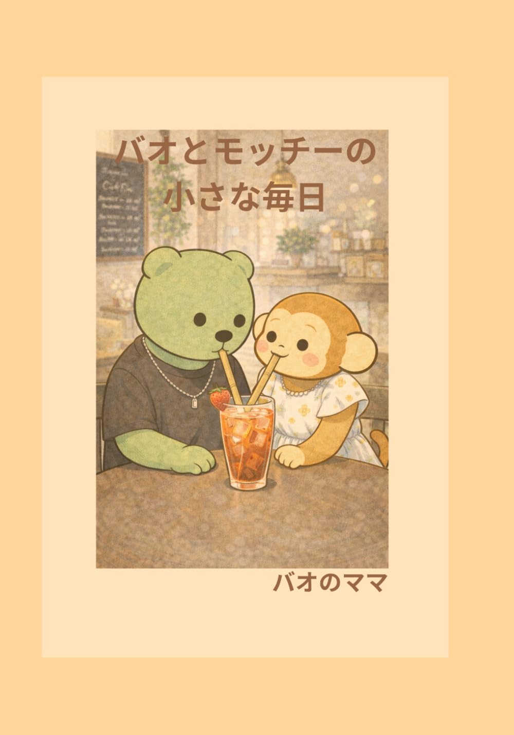 バオとモッチーの小さな毎日