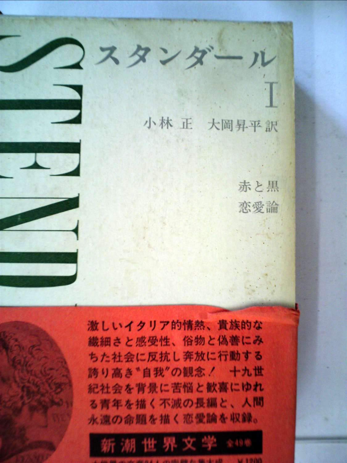 新潮世界文学 5 スタンダール 1 赤と黒 恋愛論 | スタンダール, 小林
