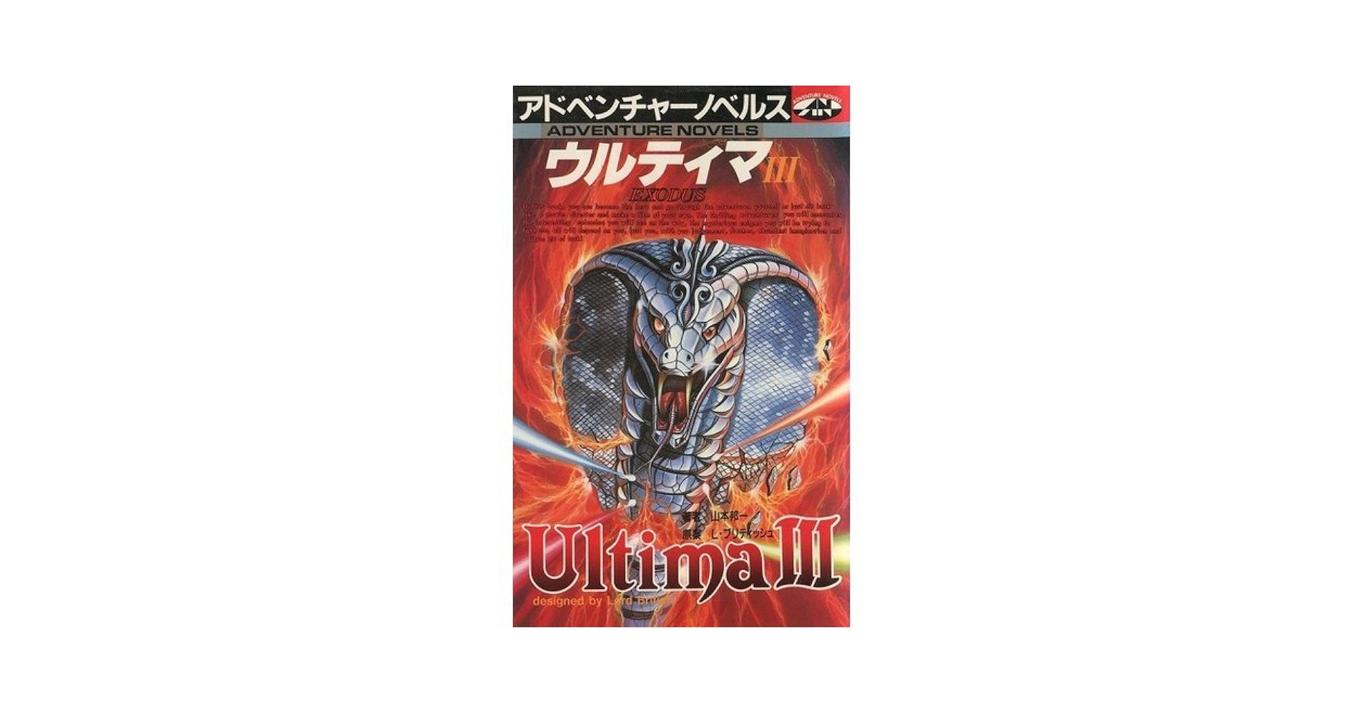 Amazon.co.jp: ウルティマ 3 (アドベンチャーノベルス) : 山本 邦一: 本 Amazon.co.jp: ウルティマ 3 (アドベンチャーノベルス) : 山本 邦一: 本