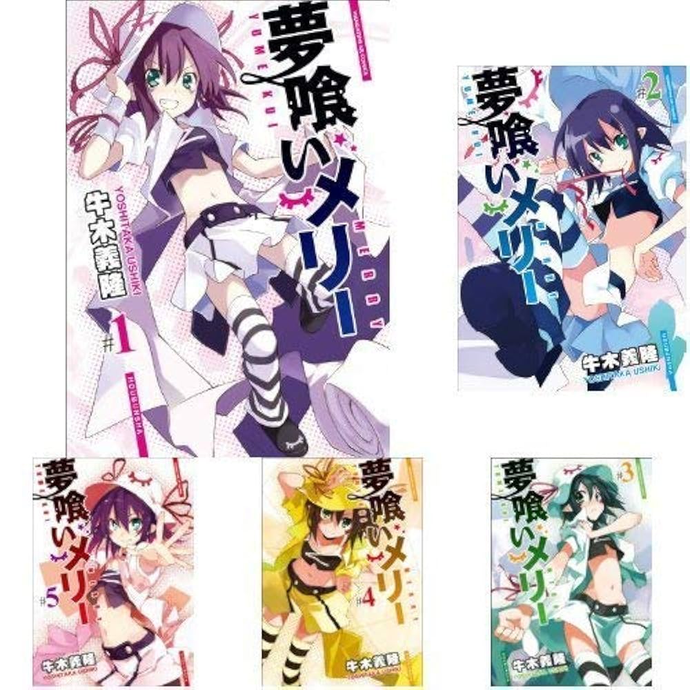 夢喰いメリー コミック 1-20巻セット Amazon.co.jp: 夢喰いメリー コミック 1-19巻 セット : Japanese