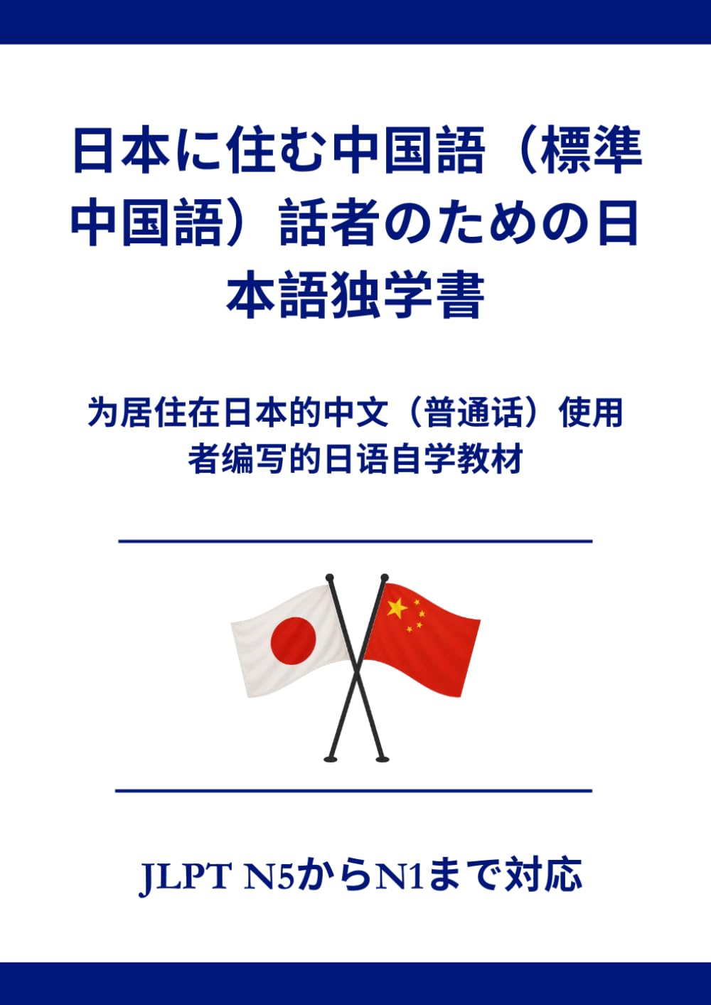 日本に住む中国語（標準中国語）話者のための日本語独学書: 为居住在日本的中文（普通话） 使用者编写的日语自学教材