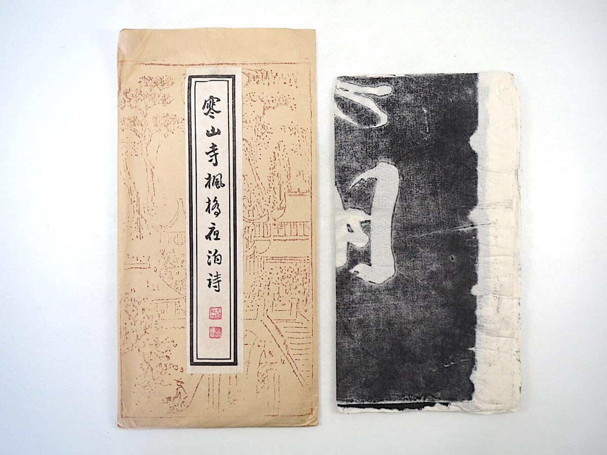 拓本 寒山寺楓橋夜泊詩 Amazon.co.jp: 拓本「寒山寺楓橋夜泊