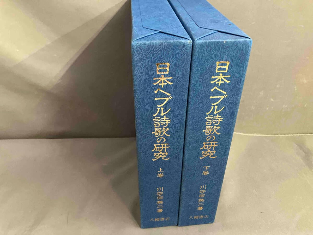 川守田英二著　日本言語考古学 (1959) － ヘブル語根の日本語 － Amazon.co.jp: 初版日本ヘブル詩歌の研究 上巻下巻 川守田英二