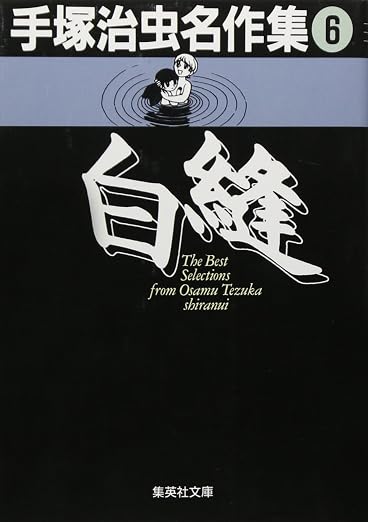 手塚治虫名作集 6巻