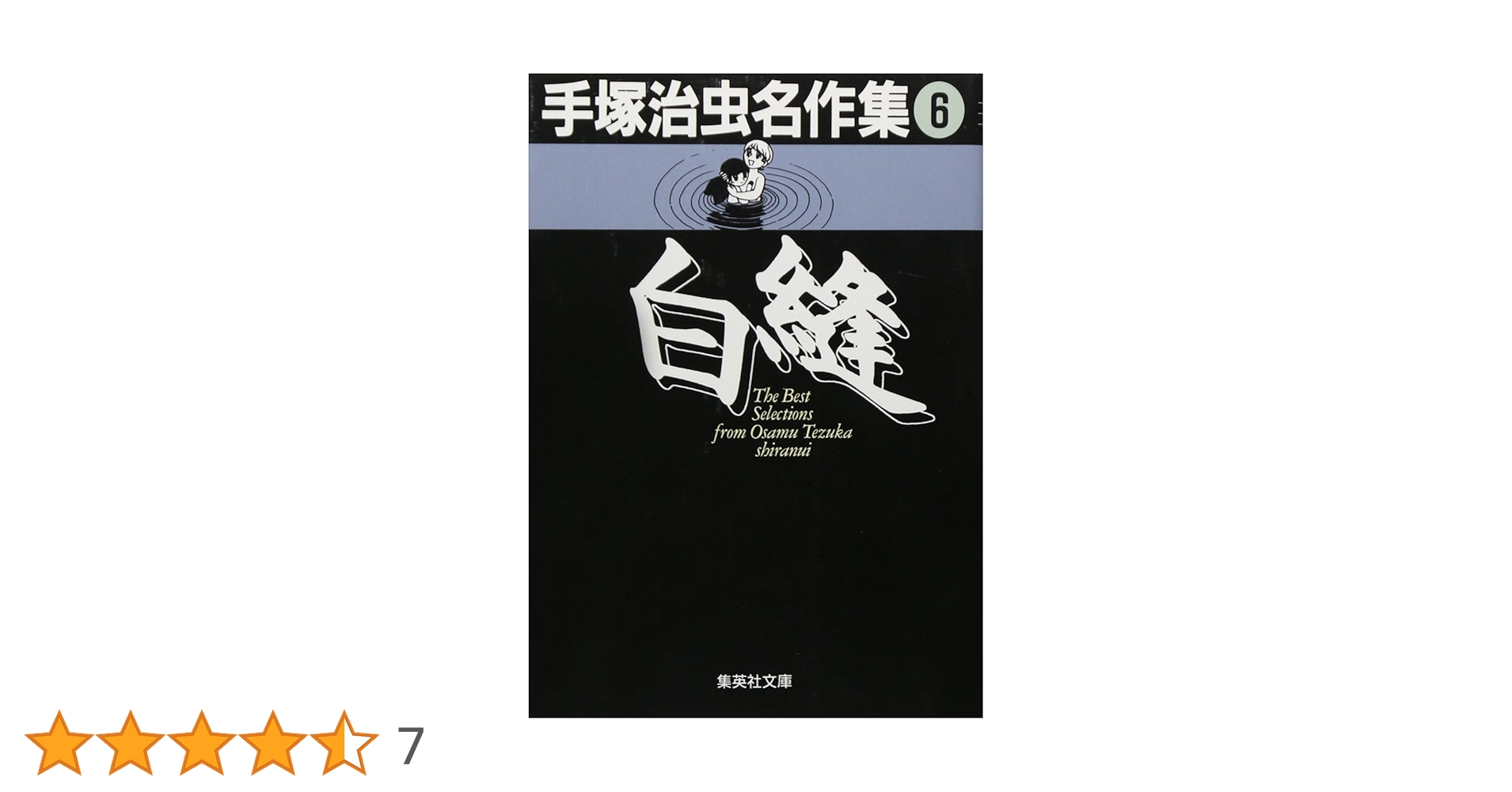 【中古】 手塚治虫ｔｈｅ　ｂｅｓｔ ６/集英社/手塚治虫 手塚治虫名作集 (6) 白縫 (集英社文庫(コミック版)) | 手塚 治虫